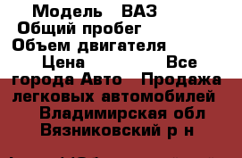  › Модель ­ ВАЗ 2114 › Общий пробег ­ 160 000 › Объем двигателя ­ 1 596 › Цена ­ 100 000 - Все города Авто » Продажа легковых автомобилей   . Владимирская обл.,Вязниковский р-н